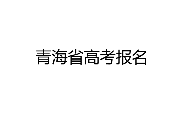 青海省高考报名
