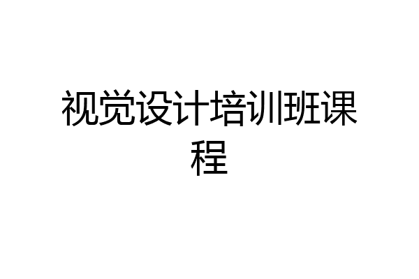 视觉设计培训班课程