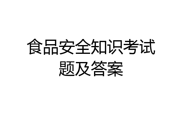 食品安全知识考试题及答案
