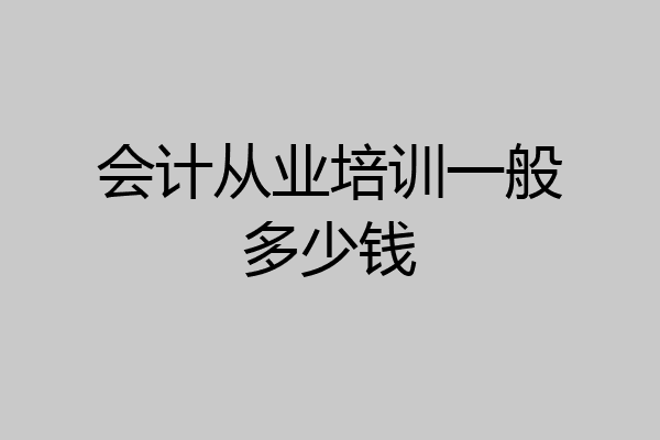 会计从业培训一般多少钱