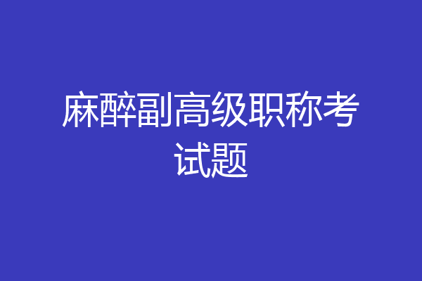 麻醉副高级职称考试题