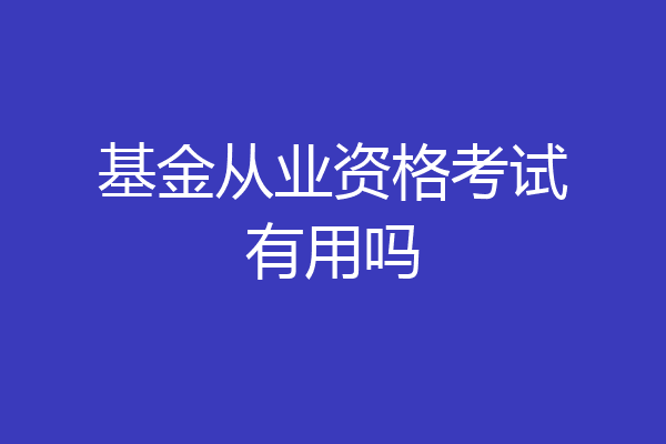 基金从业资格考试有用吗
