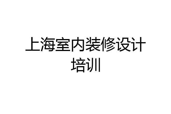 上海室内装修设计培训