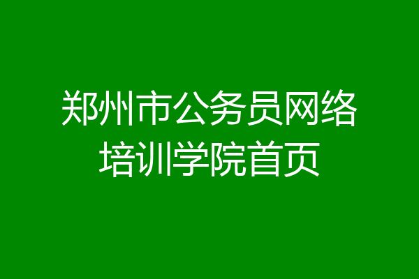 郑州市公务员网络培训学院首页