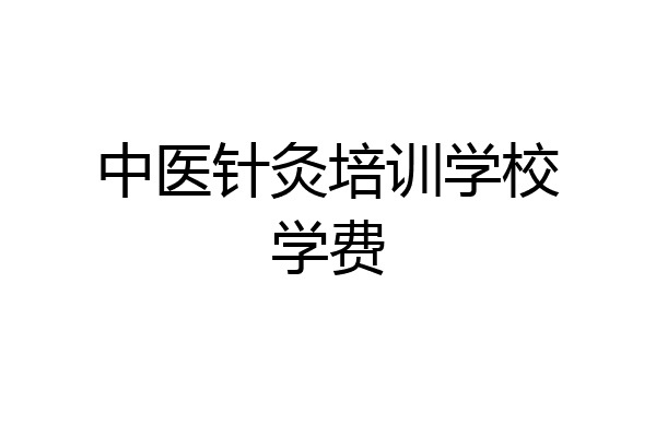 中医针灸培训学校学费