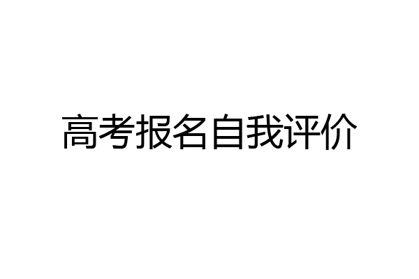高考报名自我评价