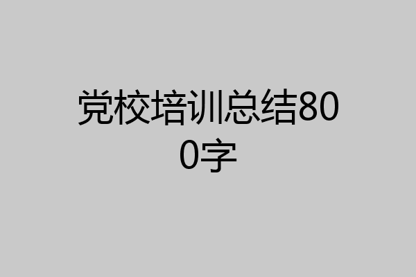 党校培训总结800字