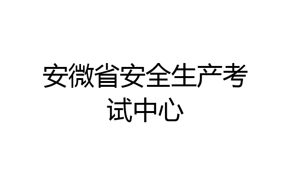安微省安全生产考试中心