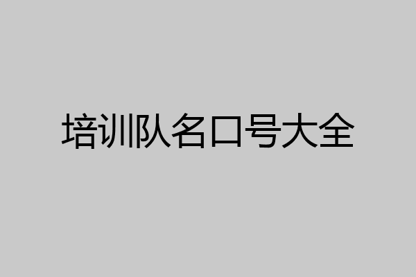 培训队名口号大全
