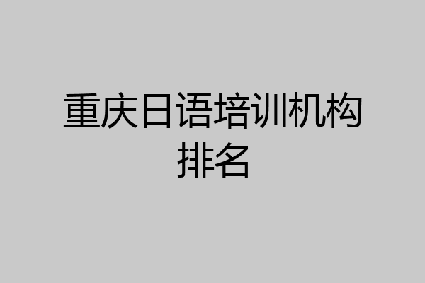 重庆日语培训机构排名