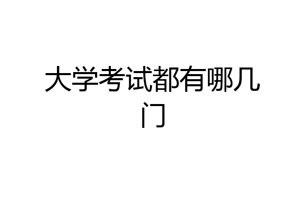 大学考试都有哪几门