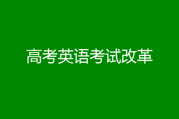 高考英语考试改革