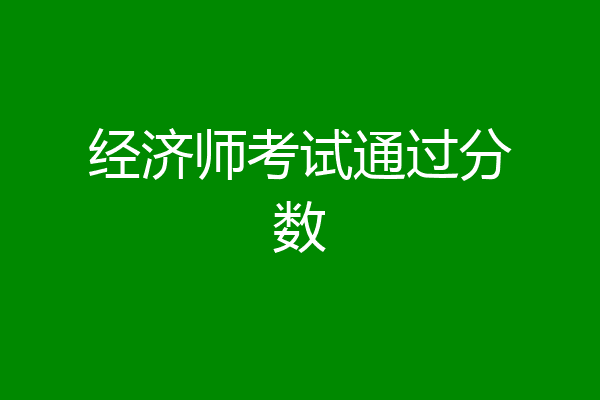 经济师考试通过分数