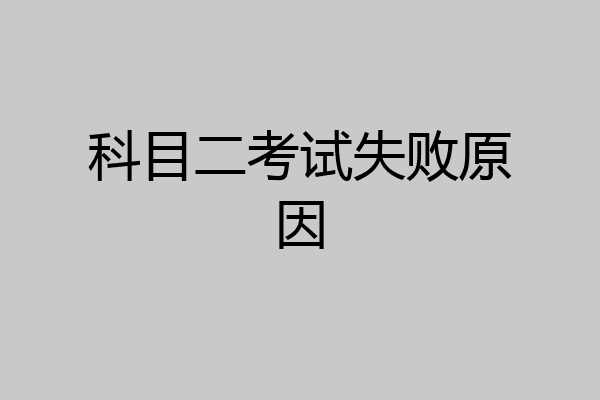 科目二考试失败原因