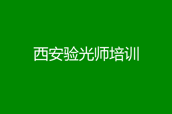 西安验光师培训