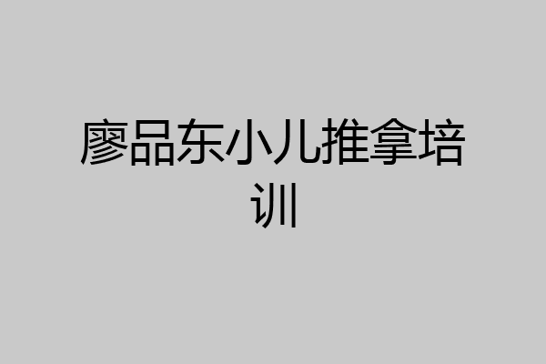 廖品东小儿推拿培训