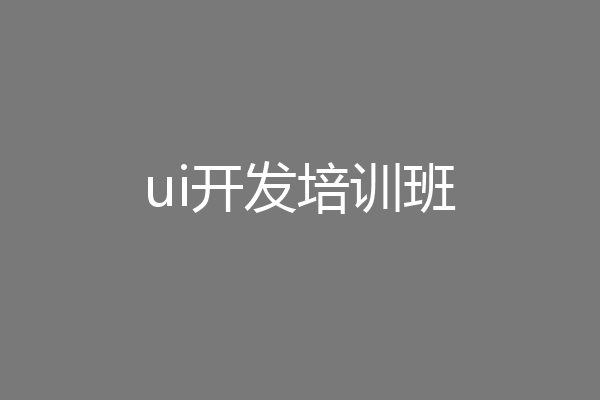 ui开发培训班