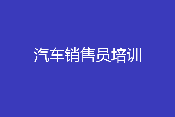 汽车销售员培训