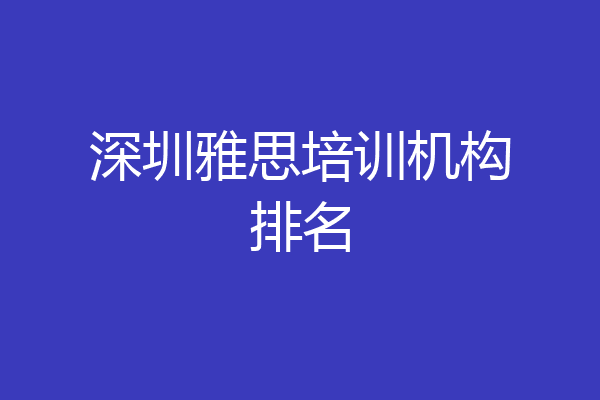 深圳雅思培训机构排名