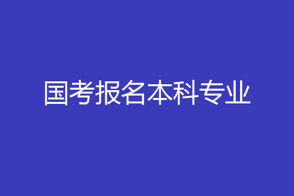 国考报名本科专业