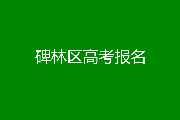 碑林区高考报名
