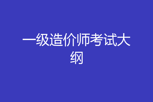 一级造价师考试大纲