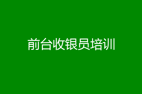 前台收银员培训
