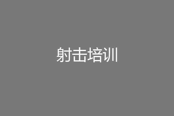 射击培训