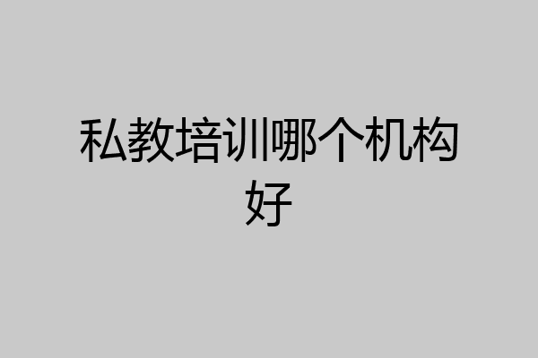 私教培训哪个机构好