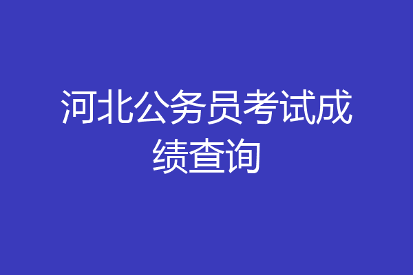 河北公务员考试成绩查询