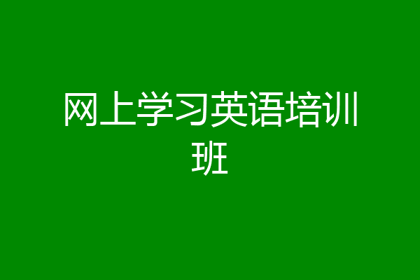 网上学习英语培训班