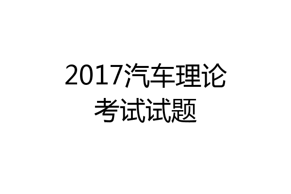 2017汽车理论考试试题