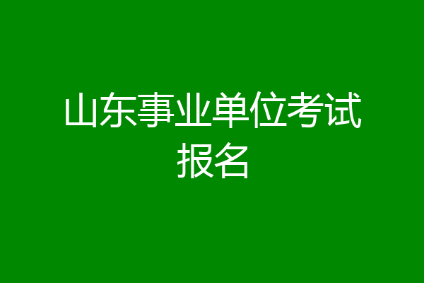 山东事业单位考试报名