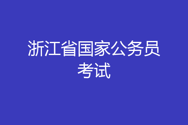 浙江省国家公务员考试