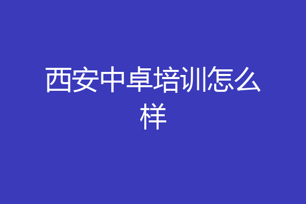 西安中卓培训怎么样