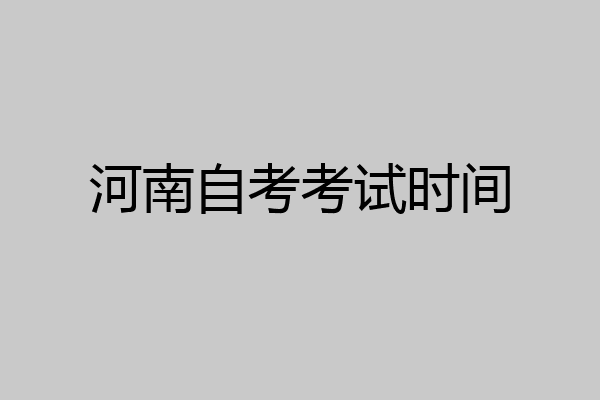 河南自考考试时间
