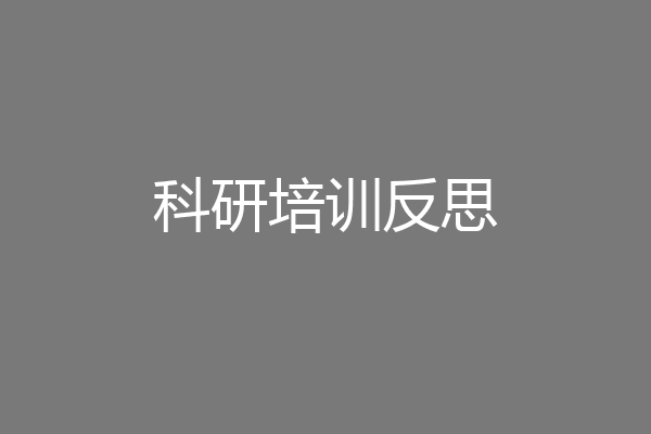 科研培训反思