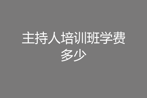 主持人培训班学费多少