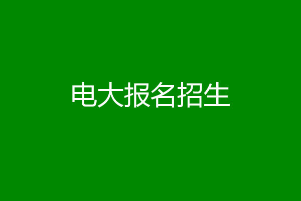 电大报名招生