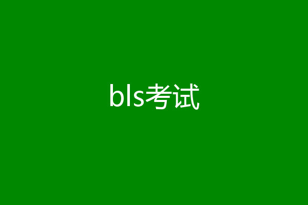 bls考试