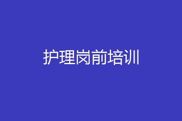 护理岗前培训