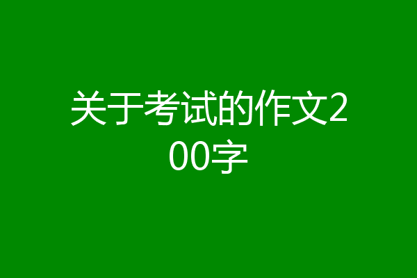 关于考试的作文200字