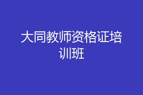 大同教师资格证培训班