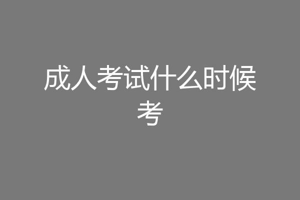 成人考试什么时候考