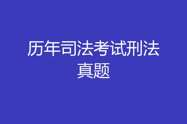 历年司法考试刑法真题