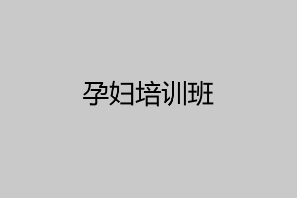 孕妇培训班