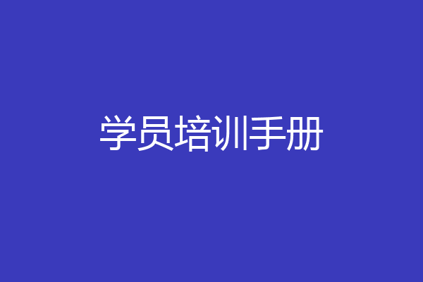 学员培训手册