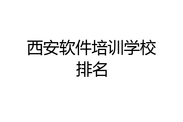西安软件培训学校排名