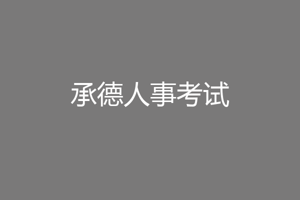 承德人事考试
