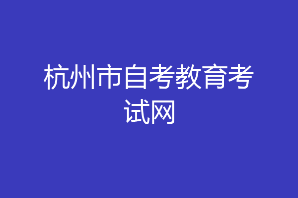 杭州市自考教育考试网